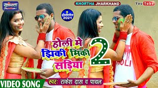 JHIKI MIKI SADIYA 2 HOLI SONG 2022// झिकी मिकी सडिया 2 singer payal & rakesh das junior bunty &pinky