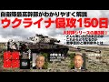 第３弾！『自衛隊最高幹部がわかりやすく解説！ウクライナ侵攻 １５０日』田上嘉一の「狂狷放談」14  produced by 8bitNews