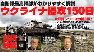 第３弾！『自衛隊最高幹部がわかりやすく解説！ウクライナ侵攻 １５０日』田上嘉一の「狂狷放談」14  produced by 8bitNews