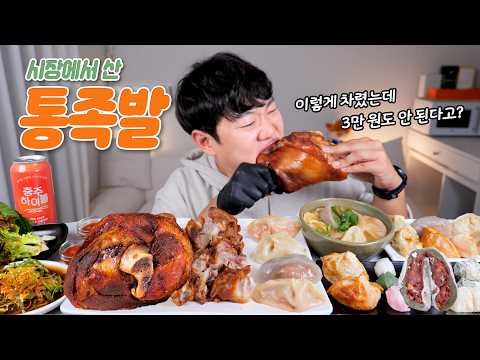 시장에서 사온 통족발 매운만두 대왕모찌 리얼사운드 먹방 ASMR