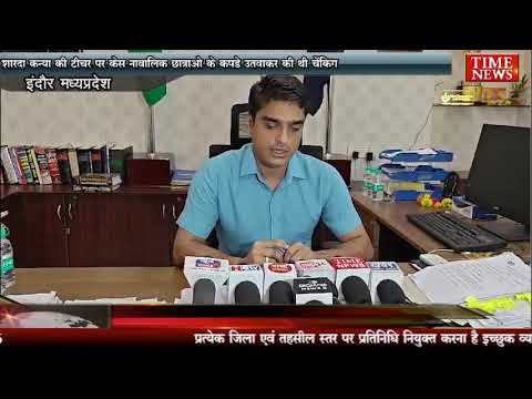 शारदा कन्या की टीचर पर केस नाबालिक छात्राओ के कपड़े उतरवाकर की थी चेंकिग