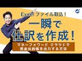 現金出納帳をExcelファイルで取り込み、一瞬で仕訳を作成する活用術について解説！＜マネーフォワードクラウド会計活用術＞