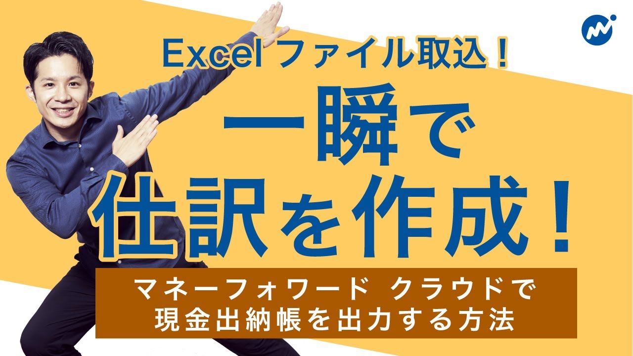 現金出納帳をExcelファイルで取り込み、一瞬で仕訳を作成する活用術について解説！＜マネーフォワードクラウド会計活用術＞