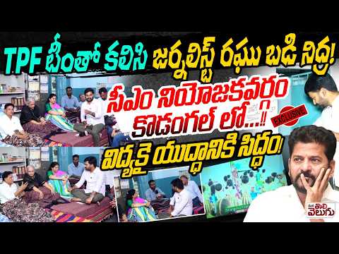 TPF టీంతో కలిసి జర్నలిస్ట్ రఘు బడి నిద్ర ! విద్యకై యుద్ధానికి సిద్ధం! Journalist Raghu With TPF Team