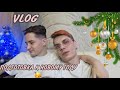 Vlog ЛГБТ пары! Подготовка к новому году!