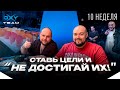 ЭТОТ МЕСЯЦ СЛОМАЛ ВСЕХ! Поставили цели и ПРОВАЛИЛИ? OXYительный мужик | Неделя 10