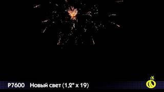 Р7600 Новый свет 1,2' х 19 залпов