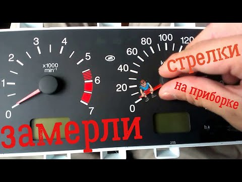 Неудачный пересвет-Не ходят стрелки на щитке приборов