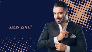 Mohamed Reda … Rajel Saiib - Lyrics | محمد رضا  … راجل صعيب - بالكلمات