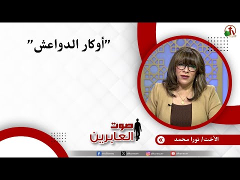 أوكار الدواعش - الأخت/ نورا محمد