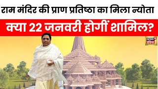 Ram Mandir के प्राण प्रतिष्ठा में शामिल होने पर क्या बोलीं Mayawati ? Uttar Prdesh | Ram Mandir