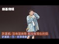 許富凱: 沒有這首歌 就沒有現在的我　許富凱一五一拾演唱會