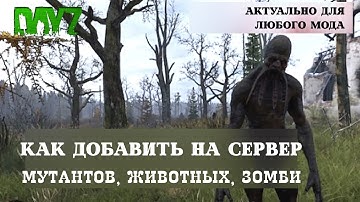 КАК ДОБАВИТЬ МУТАНТОВ/ЖИВОТНЫХ/ЗОМБИ из любого МОДА на сервер DAYZ