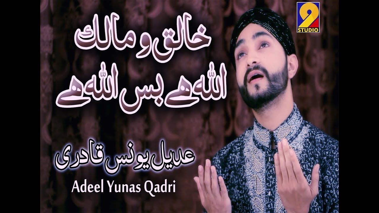 Khaliq o Malik Allah Hay  Beautiful Hamd by Adeel Younas Qadri