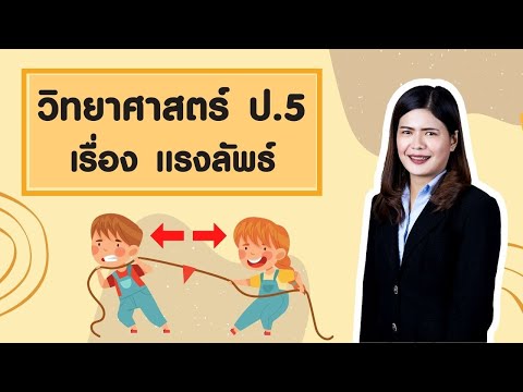 วิทยาศาสตร์ ป. 5 หน่วย 5 EP 1 เรื่อง แรงลัพธ์