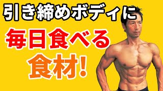 引き締めボディに毎日食べる食材！腹筋の割れた筋肉質の体のために何を毎日食べればいいのか？体脂肪が気になりますか？