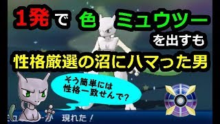 ポケモンusum 一発で色違いミュウツーを出すも性格厳選の沼にハマった男 後編 Youtube