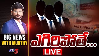 LIVE: ఎగిరిపోతే..| BIG News Murthy | IAS Officers | TV5 News