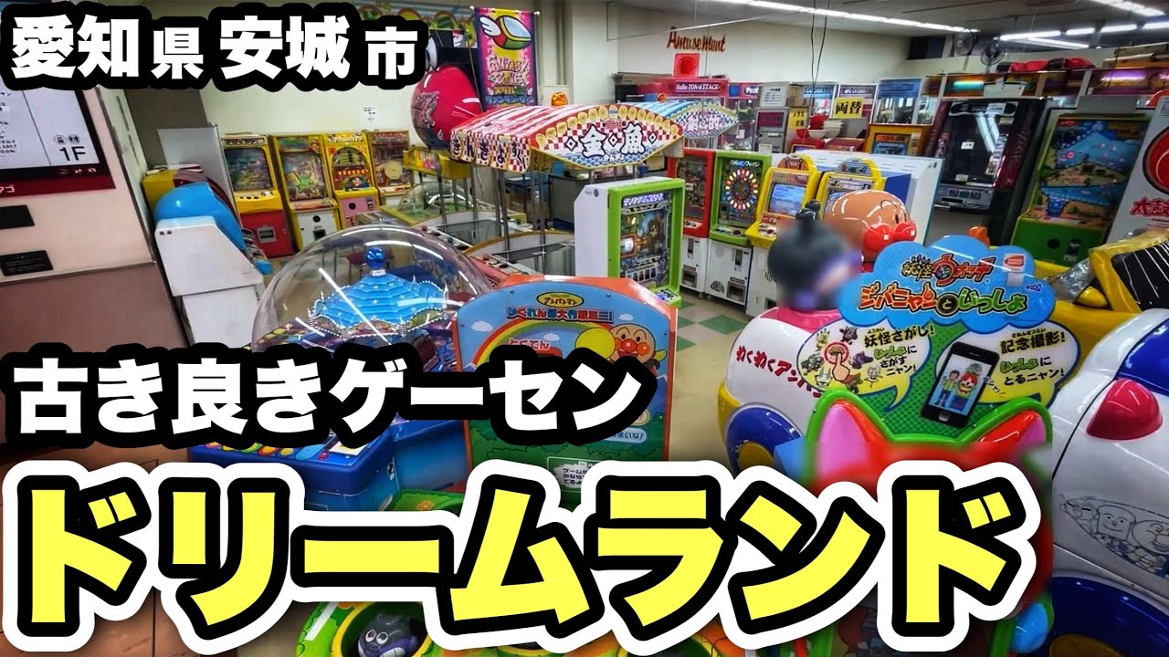 子供の頃に遊んだ機種が沢山ある懐かしいゲームコーナーを紹介！【東海地方ゲーセン紹介/メダルゲーム/メダルでファンタジーゾーン】