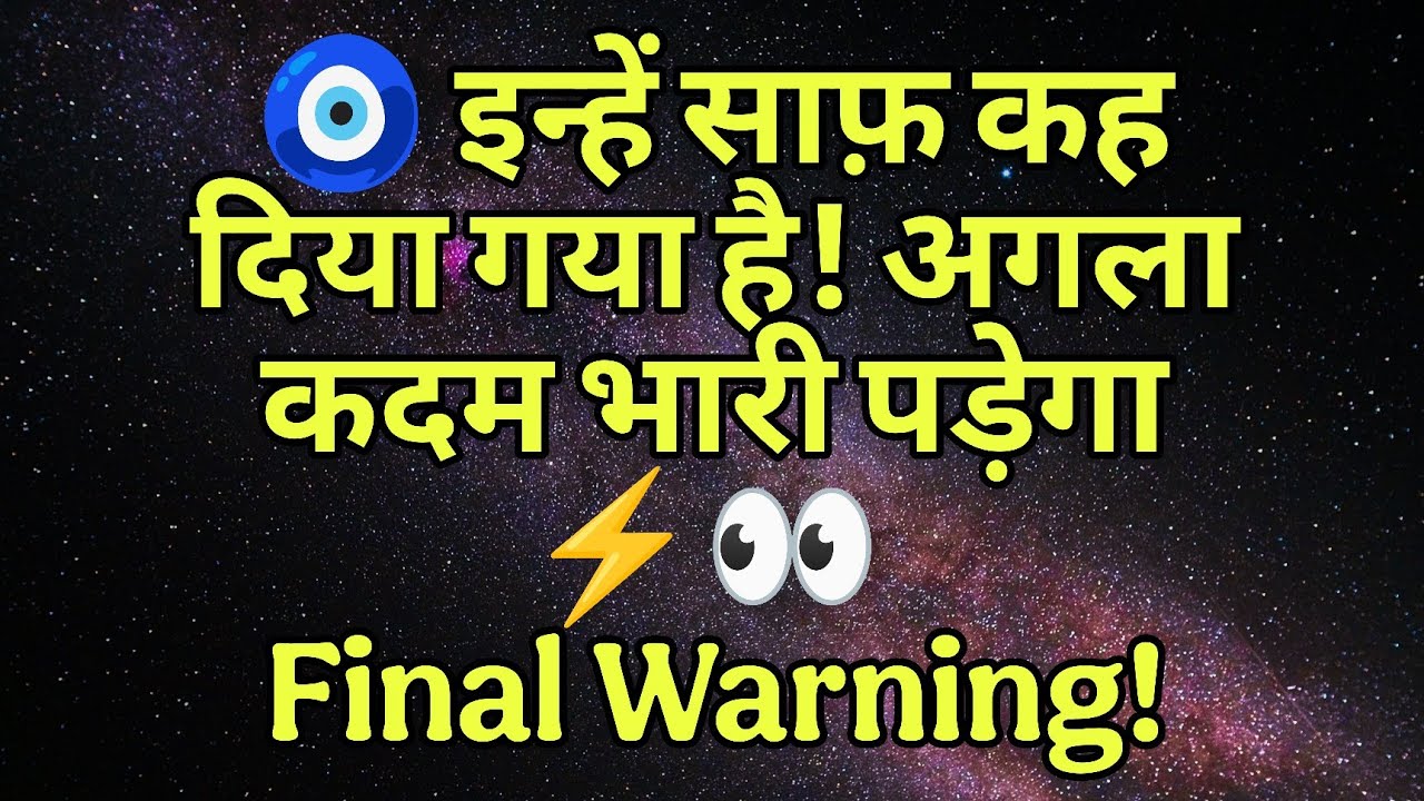 🧿 इन्हें साफ़ कह दिया गया है! अगला कदम भारी पड़ेगा ⚡👀 | Final Warning