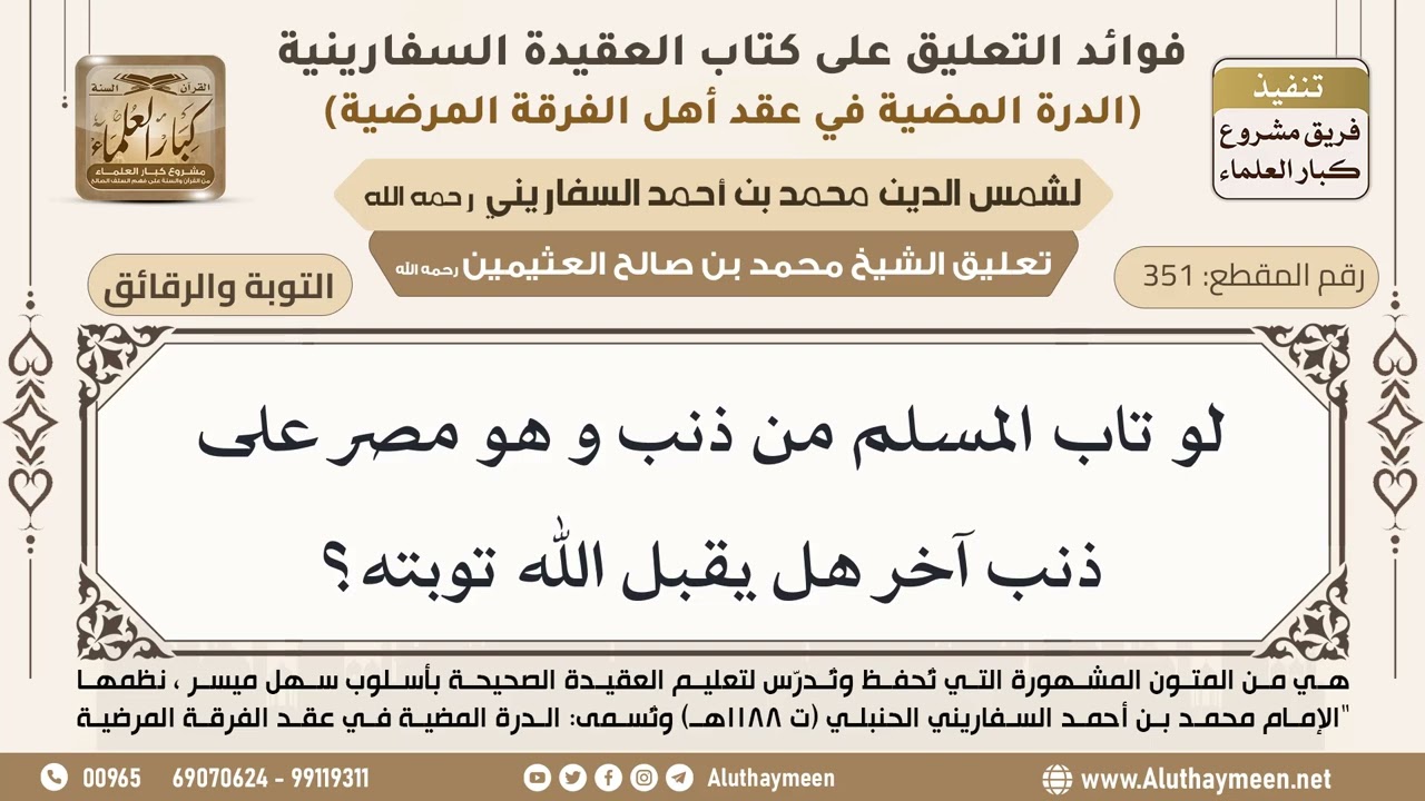 [351] لو تاب المسلم من ذنب و هو مصر على ذنب آخر هل يقبل الله توبته؟ - ابن عثيمين