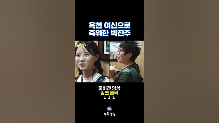 옥천 사람들은 모르는 옥천 여신 미주 [뚜루깔깔] #놀뭐 #shorts