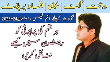 How to file Tax Return of Gifts and Inherited Assets in FBR 2023 | 7E tax return kesy file krain