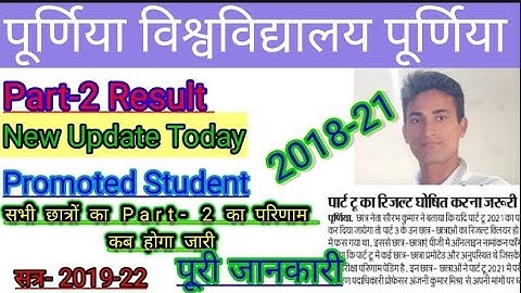 Purnea University part 2 result । Purnea university Part 2 result 2022 BA,Bsc,B.com Part 2 result