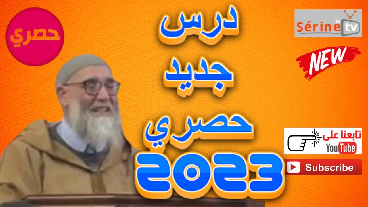 الشيخ قورين درس اسم الله الأول و الآخر حصري يوم 2023/09/13