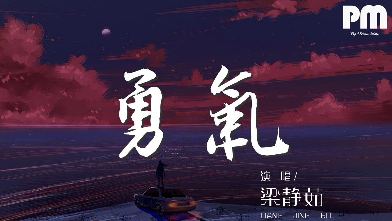 梁靜茹 - 勇氣『愛真的需要勇氣 來面對流言蜚語』【動態歌詞Lyrics】 - YouTube