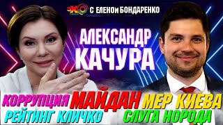 Александр Качура: Рейтинг Кличко. Слуга народа. Олег Винник. Майдан и 95 Квартал | Эхо с Бондаренко