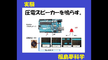 【 実験で学ぶプログラミング 第3回 】　今回は、 スクラッチプログラミング で圧電スピーカーを鳴らす実験です。Arduino ＆ スクラッチプログラミング(Scrach)　S4A