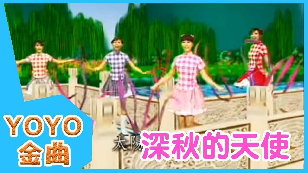 《深秋的天使》YOYO點點名金曲 | 童謠 | 兒歌 | 幼兒 | 專輯5_05