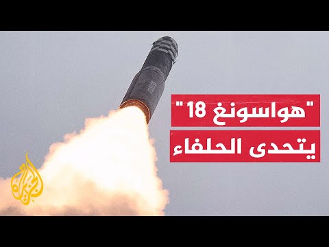 كوريا الشمالية: الرئيس كيم أشرف شخصيا على إطلاق أحدث صاروخ باليستي
