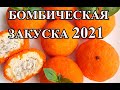 Закуска, которая сразит наповал. Новый год 2021. Мандарины вместо салатов.