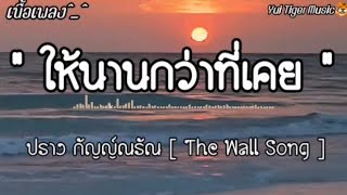 ให้นานกว่าที่เคย - ปราง กัญญ์ณรัณ | The Wall Song 🎧🎶[เนื้อเพลง]