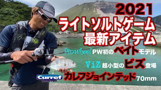 21年最新ライトソルトタックル Youtube