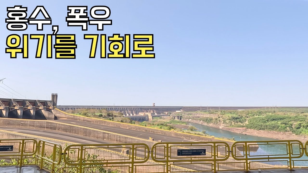 아르헨티나5. 홍수, 폭우 단점을 극대화 시켜서 관광화 시킨 세계 3대 폭포 세계 2번째로 큰 댐으로 변신
