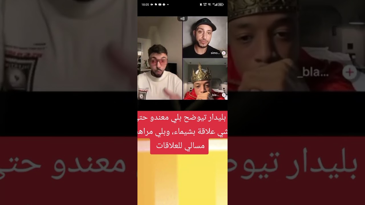 بليدار توضح بلي معندو حتى شي علاقة مع شيماء الأسطورة ، وبلي هو مراهش مسالي للعلاقات 