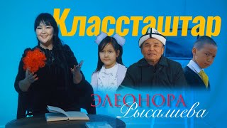 ЖАНЫ КЛИП 2024 ЭЛЕОНОРА РЫСАЛИЕВА "КЛАССТАШТАР"