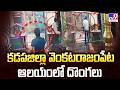 Venkatarajampet Temple in Kadapa District | కడపజిల్లా వెంకటరాజంపేట ఆలయంలో దొంగలు - TV9