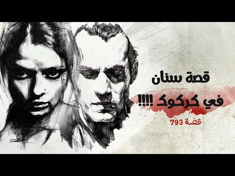 793 قصة سنان في كركوك