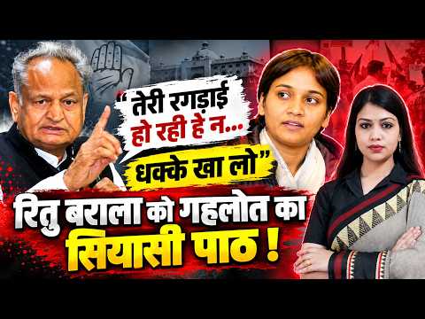 Ritu Barala Case: "तेरी रगड़ाई हो रही हे न.. धक्के खा लो" Ritu Barala को Ashok Gehlot का सियासी पाठ!