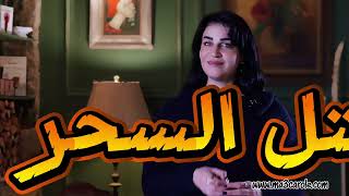 خطة الإختفاء 👻من دون اختفاء- رح يرجع ويندم عليكي- الجزء الثاني من خطة الإختفاء😎 مع كارول