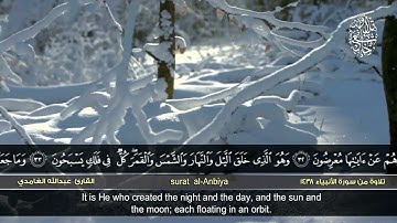 تلاوة خاشعة 🌼 لما تيسر من "سورة الأنبياء" للقارئ : عبد الله الغامدي 🌸 أريحوا مسامعكم بها .