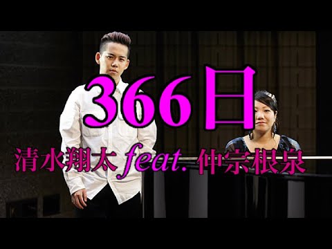 【366日】清水翔太feat.仲宗根泉（HY）歌詞付/男が歌ってみた　カラオケ