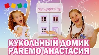 Распаковка! Кукольный домик PAREMO - Видео от Детский мир