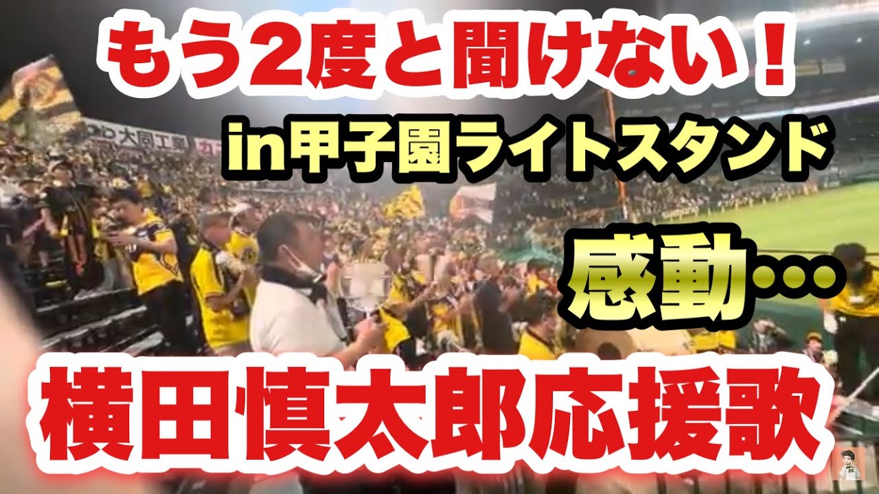 【永久保存版】もう二度と聞けない！横田慎太郎の応援歌！甲子園ライトスタンドで全力熱唱！感動が止まらない… 2023年7月25日