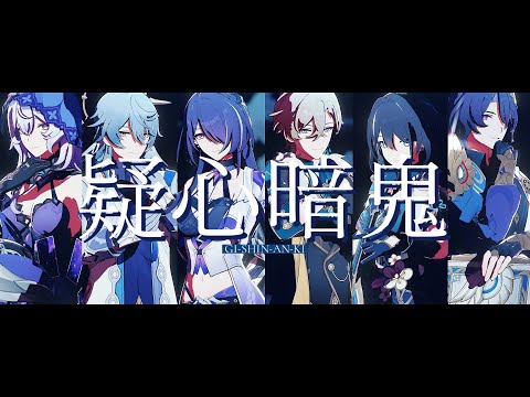 【Honkai：Star Rail MMD】疑心暗鬼【BlackSwan/Sunday/Acheron/Aventurine/RuanMei/Dr.Ratio】