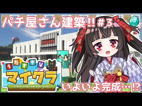 【Maincraft】うたすきV鯖にみんなでパチンコ屋さんを建築するぞ✨#3【#Vtuber : #Vsinger】#乙女ノハイカライブ #乙女ノ浪漫